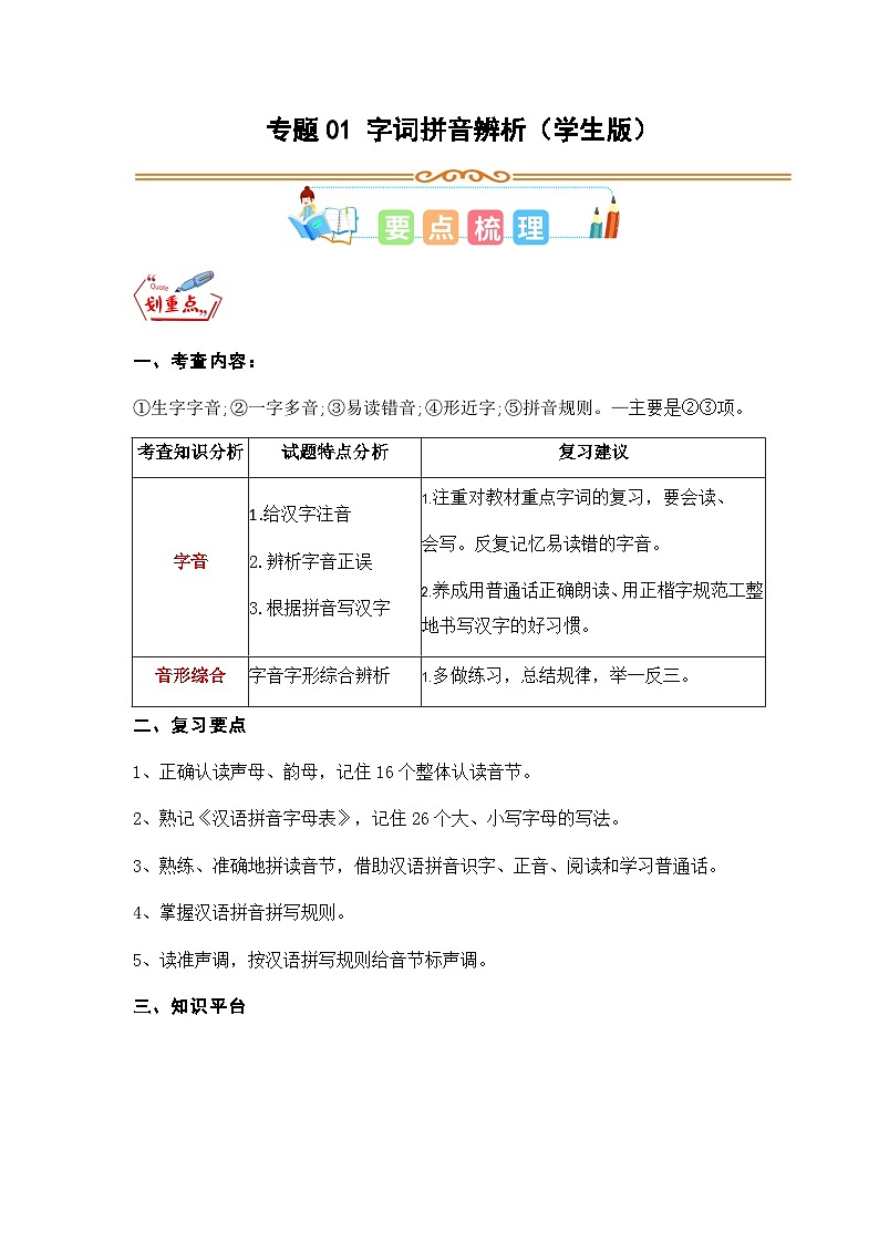 专题01 字词拼音辨析-2023年三升四语文暑假专项知识点（统编版）01