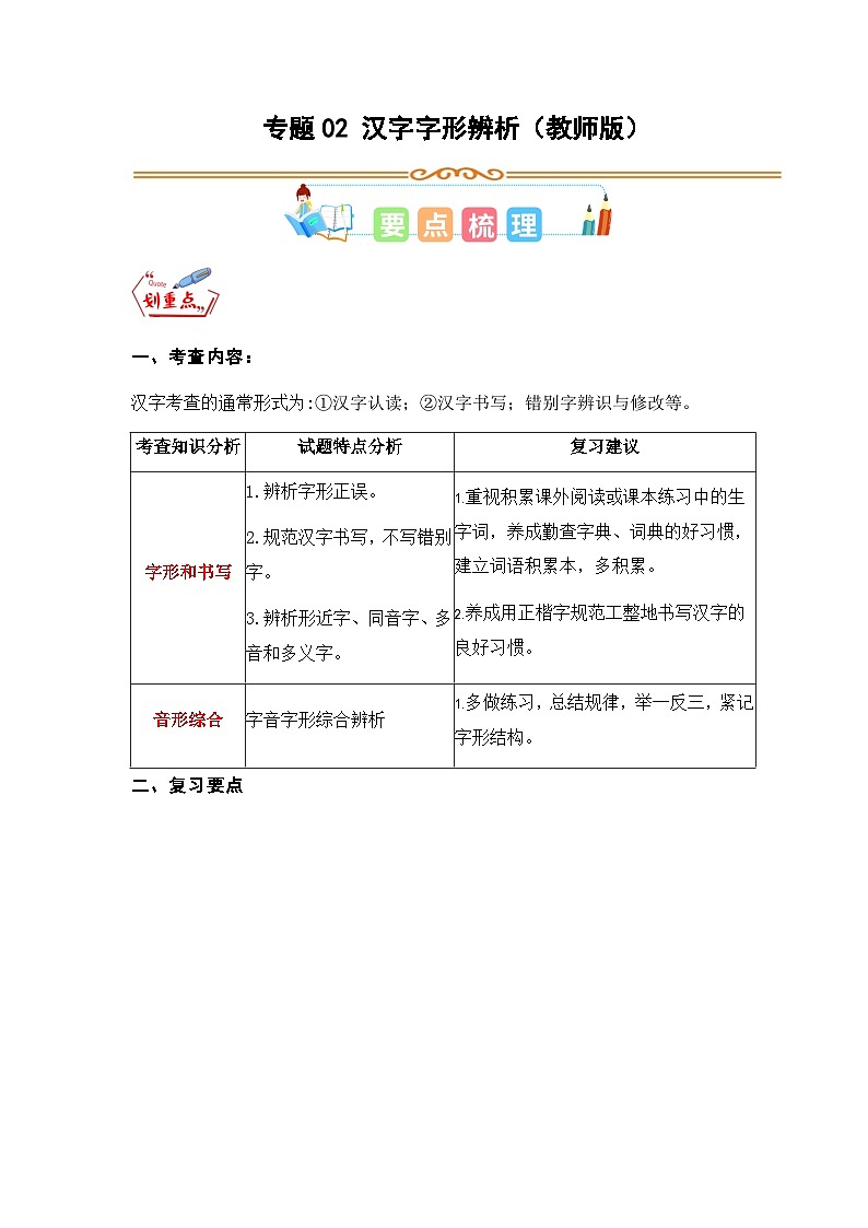 专题02 汉字字形辨析-2023年三升四语文暑假专项知识点（统编版）01