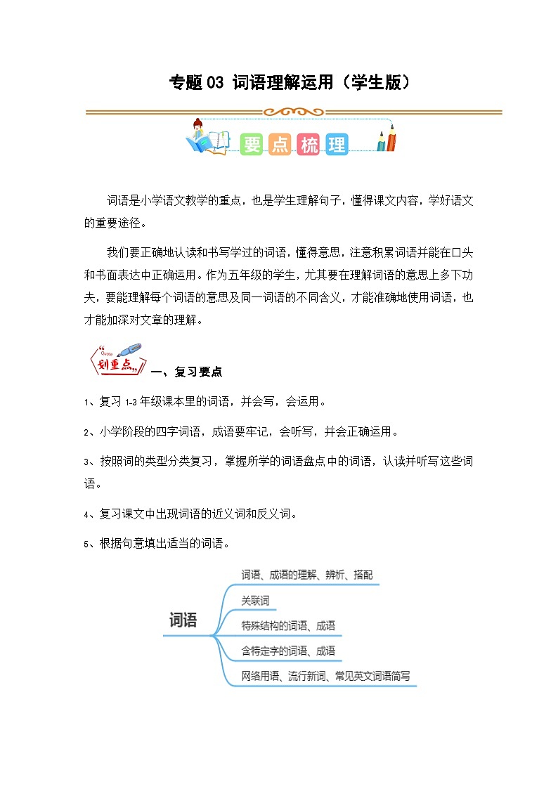 专题03 词语理解运用（学生版）第1页