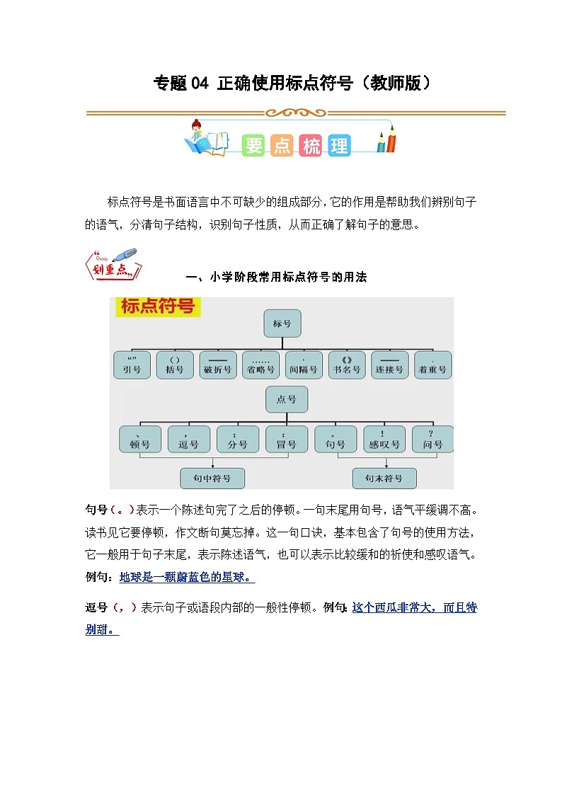 专题04 正确使用标点符号（教师版）第1页