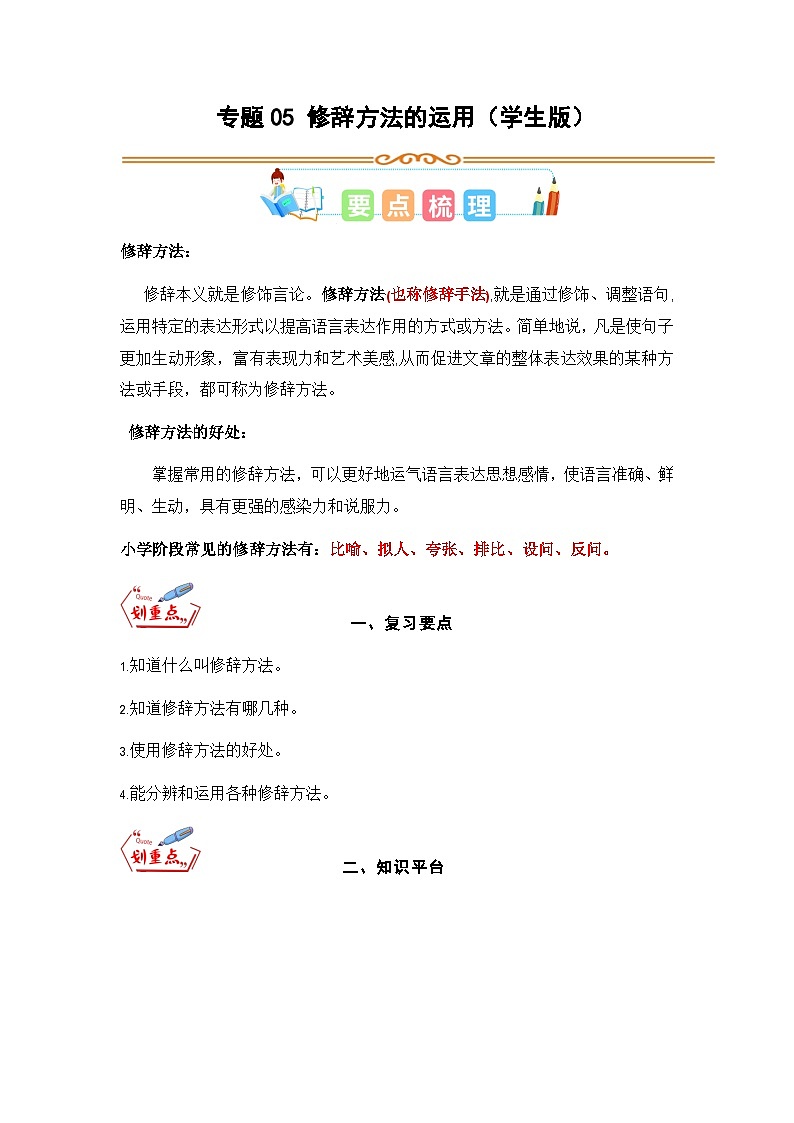专题05 修辞方法的运用（学生版）第1页