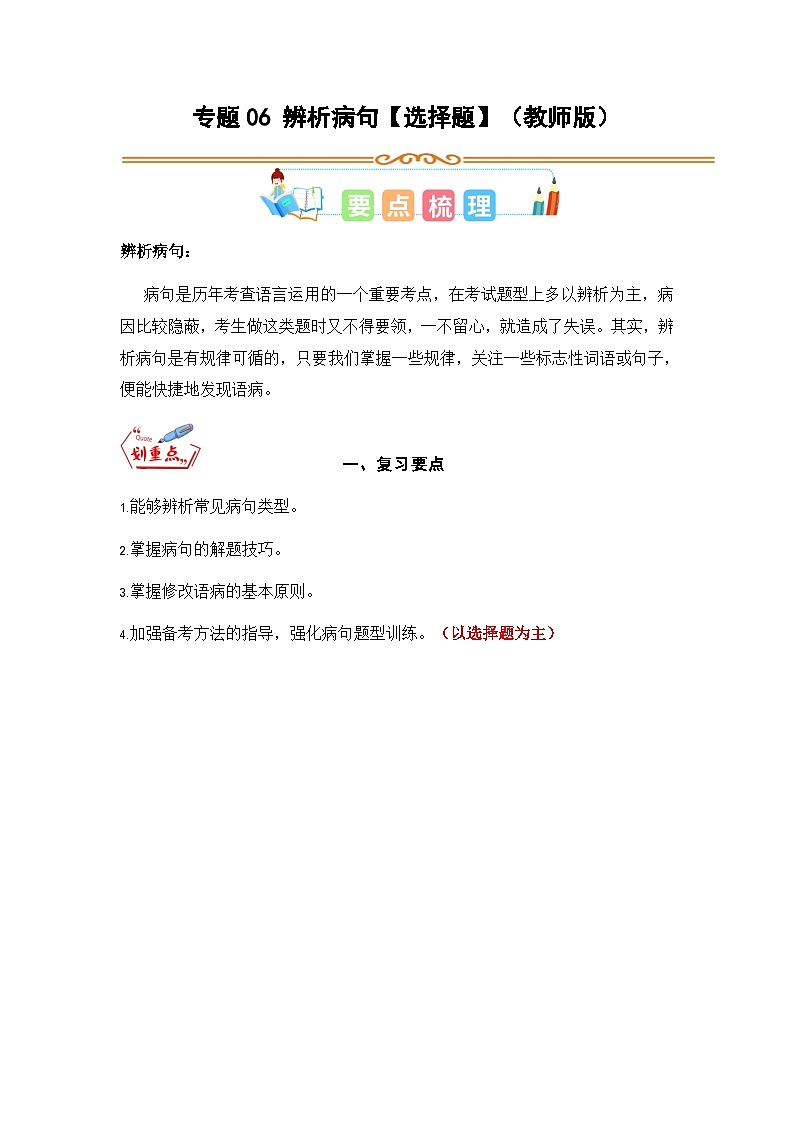 专题06 辨析病句【选择题】（教师版）第1页
