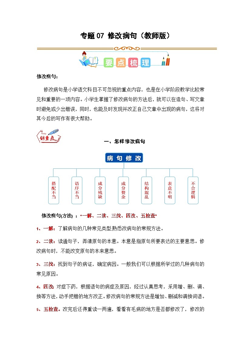 专题07 修改病句-2023年三升四语文暑假专项知识点（统编版）01