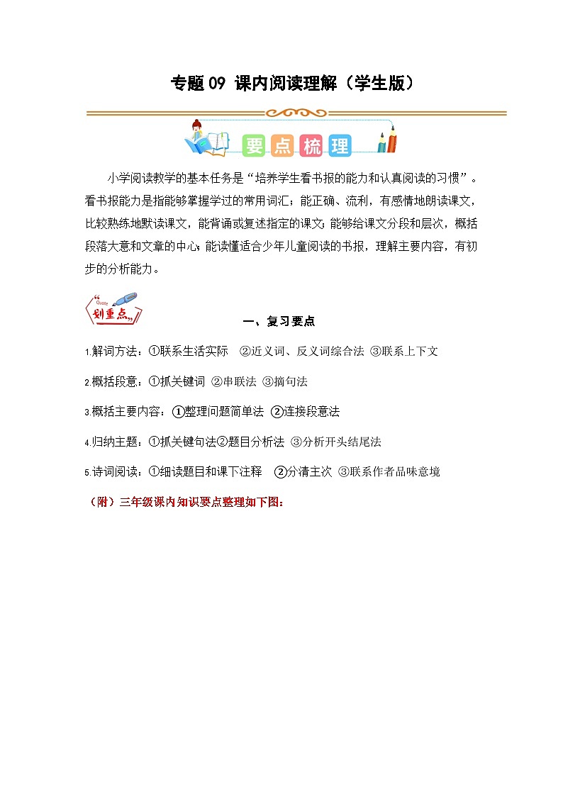 专题09 课内阅读理解-2023年三升四语文暑假专项知识点（统编版）01