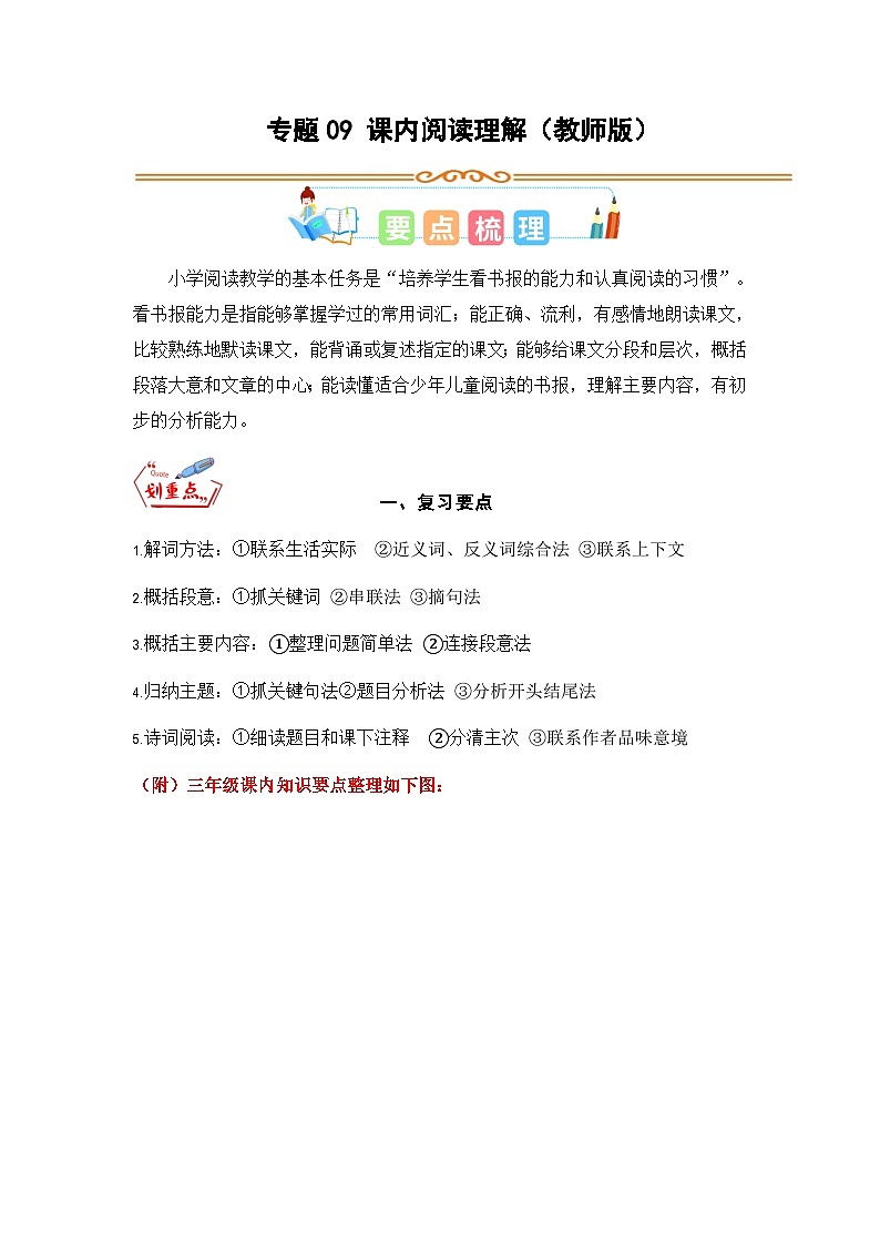 专题09 课内阅读理解-2023年三升四语文暑假专项知识点（统编版）01