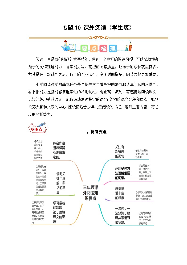 专题10 课外阅读-2023年三升四语文暑假专项知识点（统编版）01