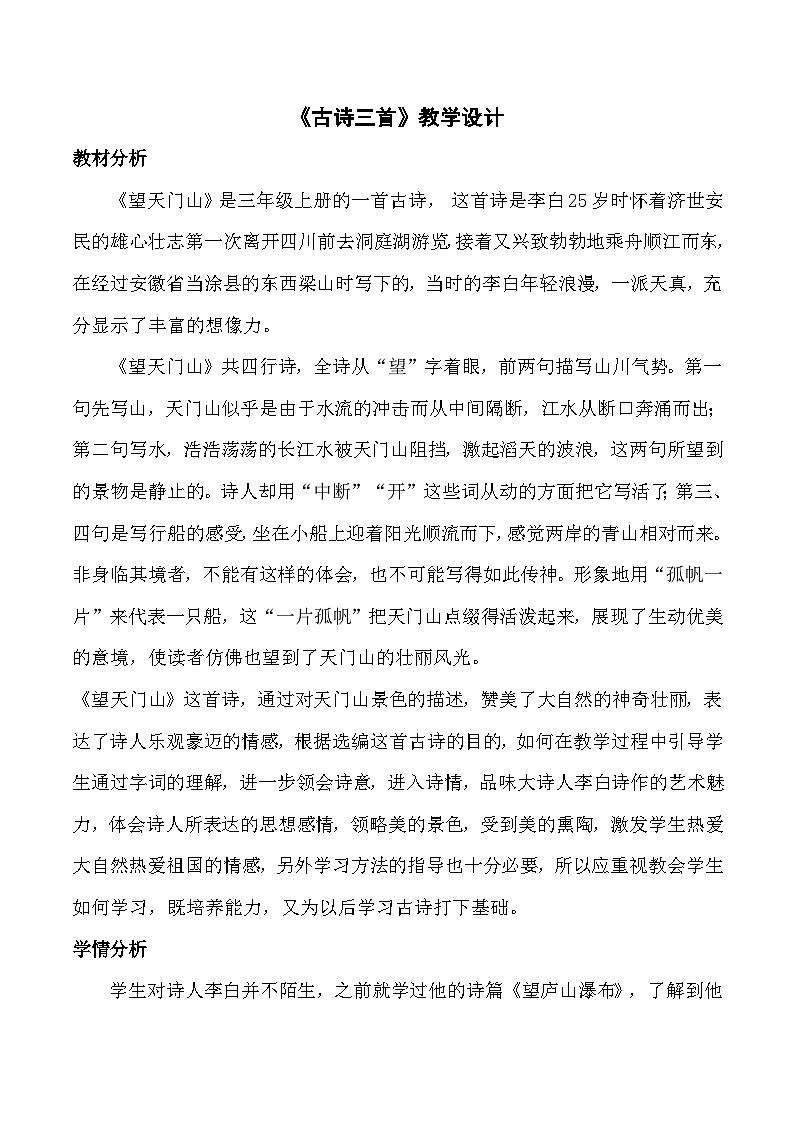 17古诗三首 望天门山（教学设计）统编版语文三年级上册第1页
