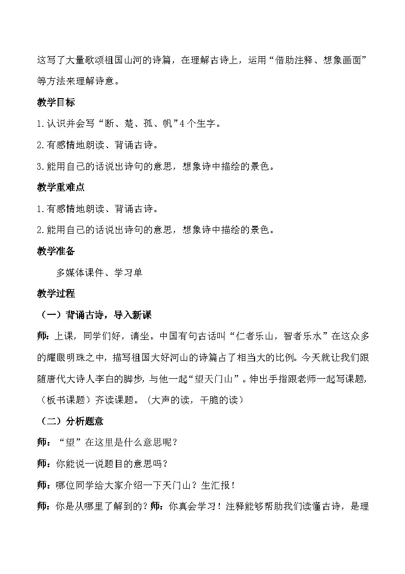 17古诗三首 望天门山（教学设计）统编版语文三年级上册第2页