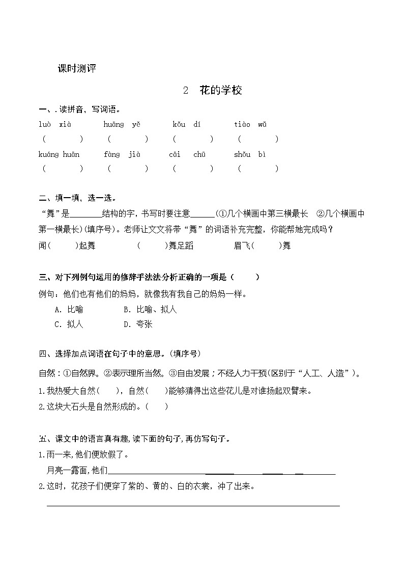 2《花的学校》课时测评01