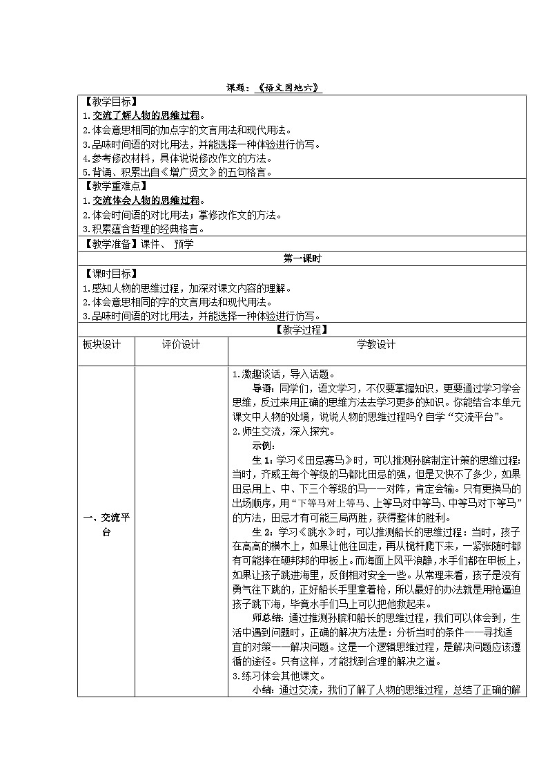 《语文园地六》第一课时（教学设计）统编版语文五年级下册第1页