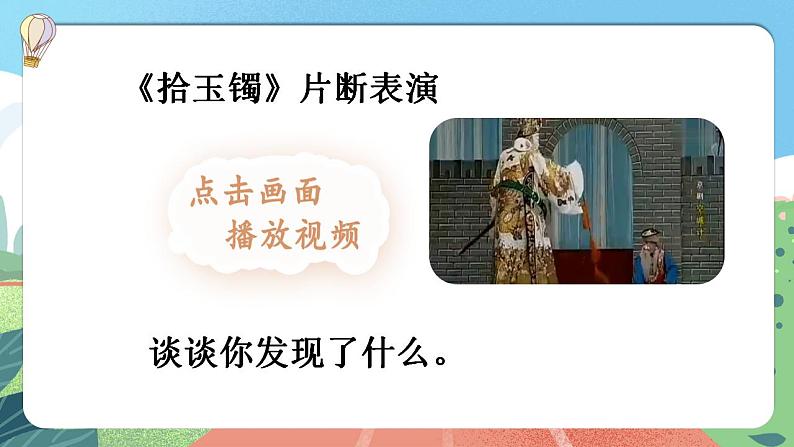 【核心素养】部编版小学语文六年级上册 24 京剧趣谈  课件+教案（含教学反思） +素材01