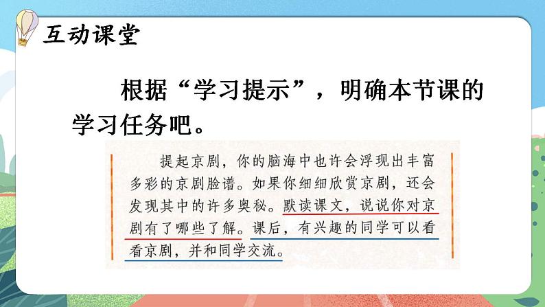 【核心素养】部编版小学语文六年级上册 24 京剧趣谈  课件+教案（含教学反思） +素材08