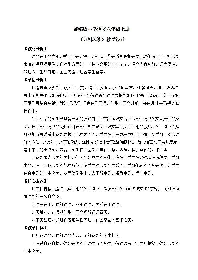 【核心素养】部编版小学语文六年级上册 24 京剧趣谈  课件+教案（含教学反思） +素材01