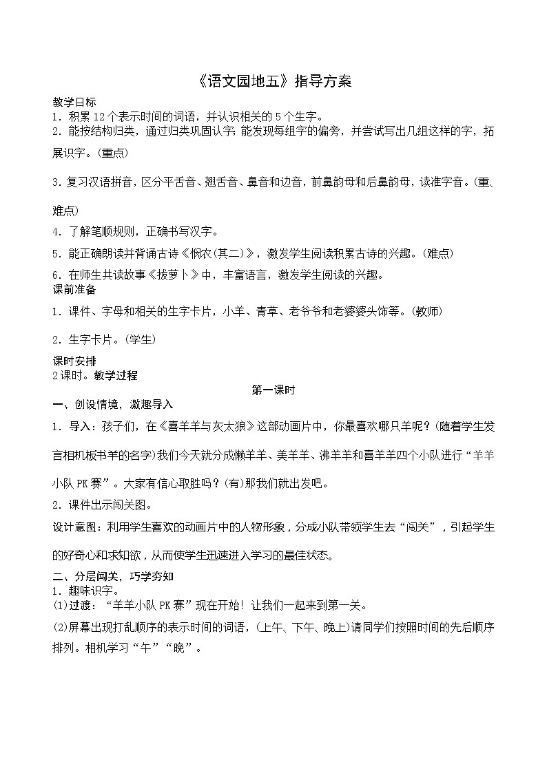 南通市部编版一年级语文上册第五单元《语文园地五》教案及反思01
