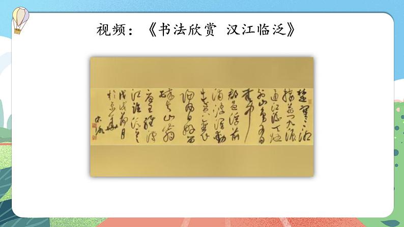 【核心素养】部编版小学语文六年级上册 口语交际：聊聊书法  课件+教案（含教学反思） +素材03