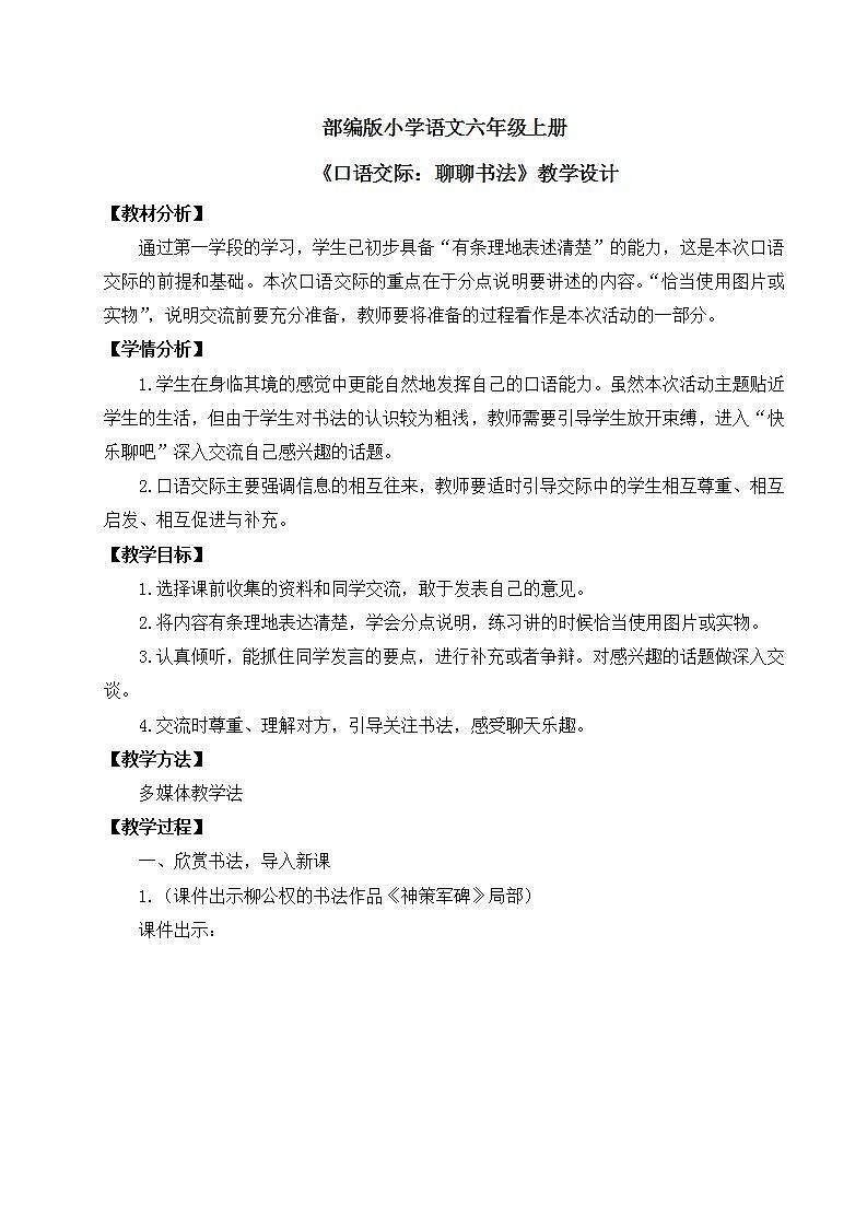 【核心素养】部编版小学语文六年级上册 口语交际：聊聊书法  课件+教案（含教学反思） +素材01
