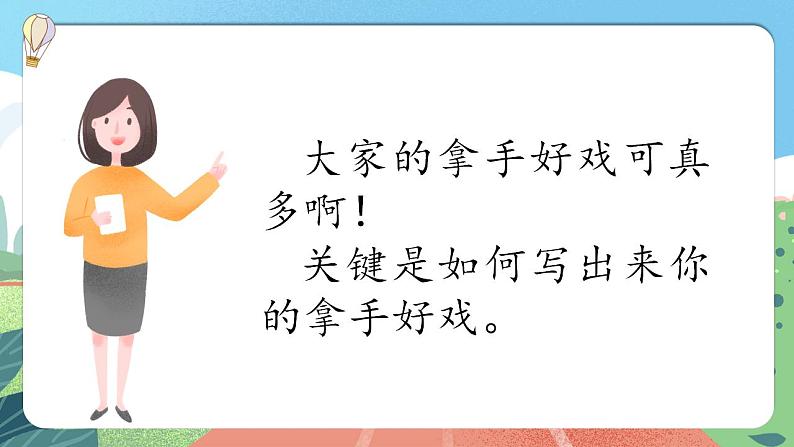 【核心素养】部编版小学语文六年级上册 习作：我的拿手好戏  课件+教案（含教学反思） +素材08