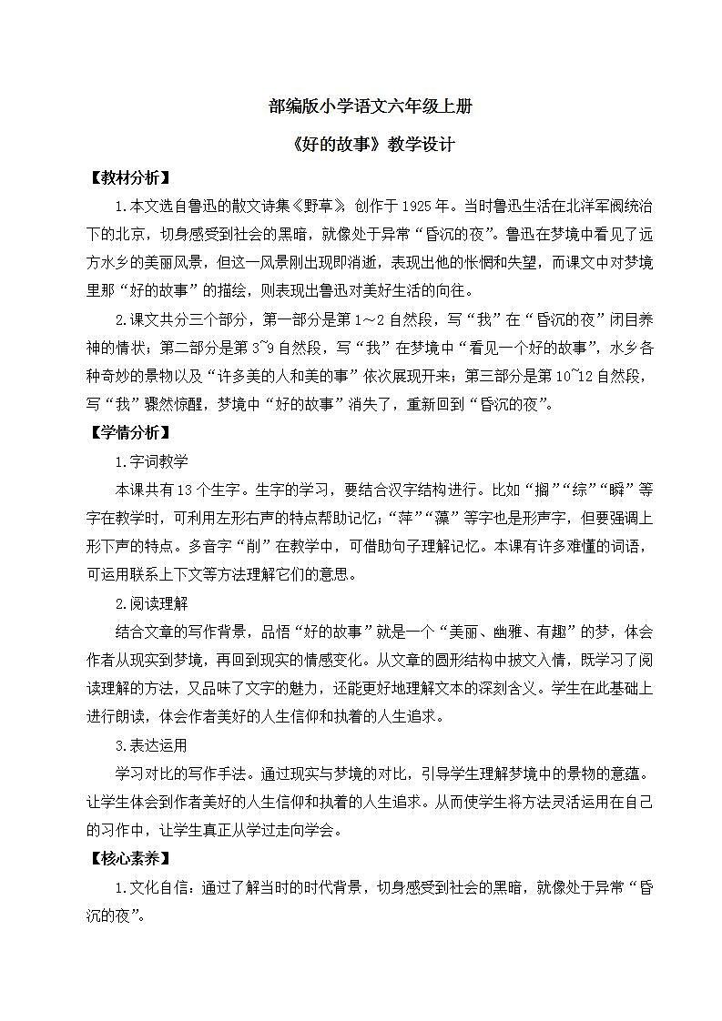 【核心素养】部编版小学语文六年级上册 26 好的故事  课件+教案（含教学反思） +素材01