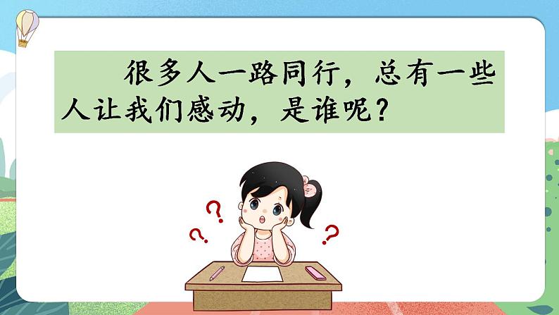 【核心素养】部编版小学语文六年级上册 习作：有你，真好  课件+教案（含教学反思） +素材01