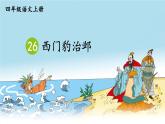 人教版四年级语文上册 第26课 《西门豹治邺》 课件+教案+素材