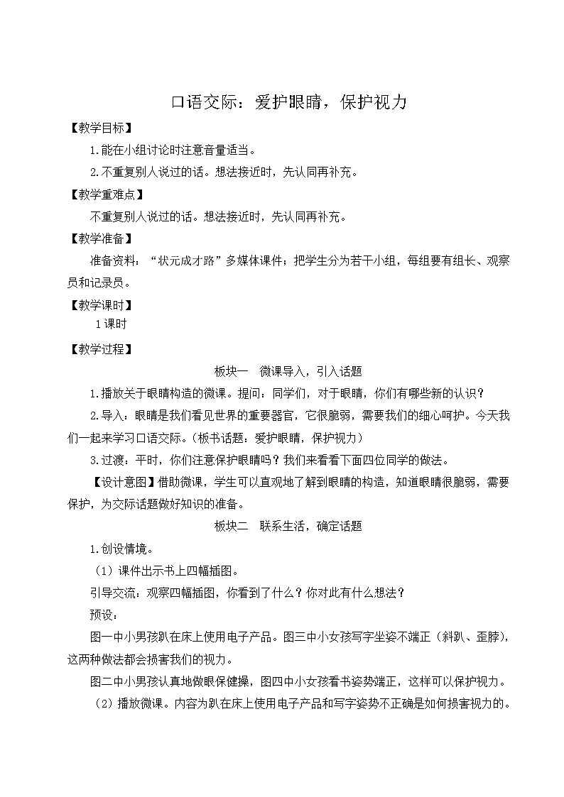人教版四年级语文上册 口语交际：爱护眼睛，保护视力 课件+教案+素材01