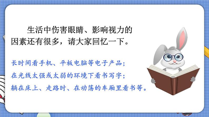 人教版四年级语文上册 口语交际：爱护眼睛，保护视力 课件+教案+素材05