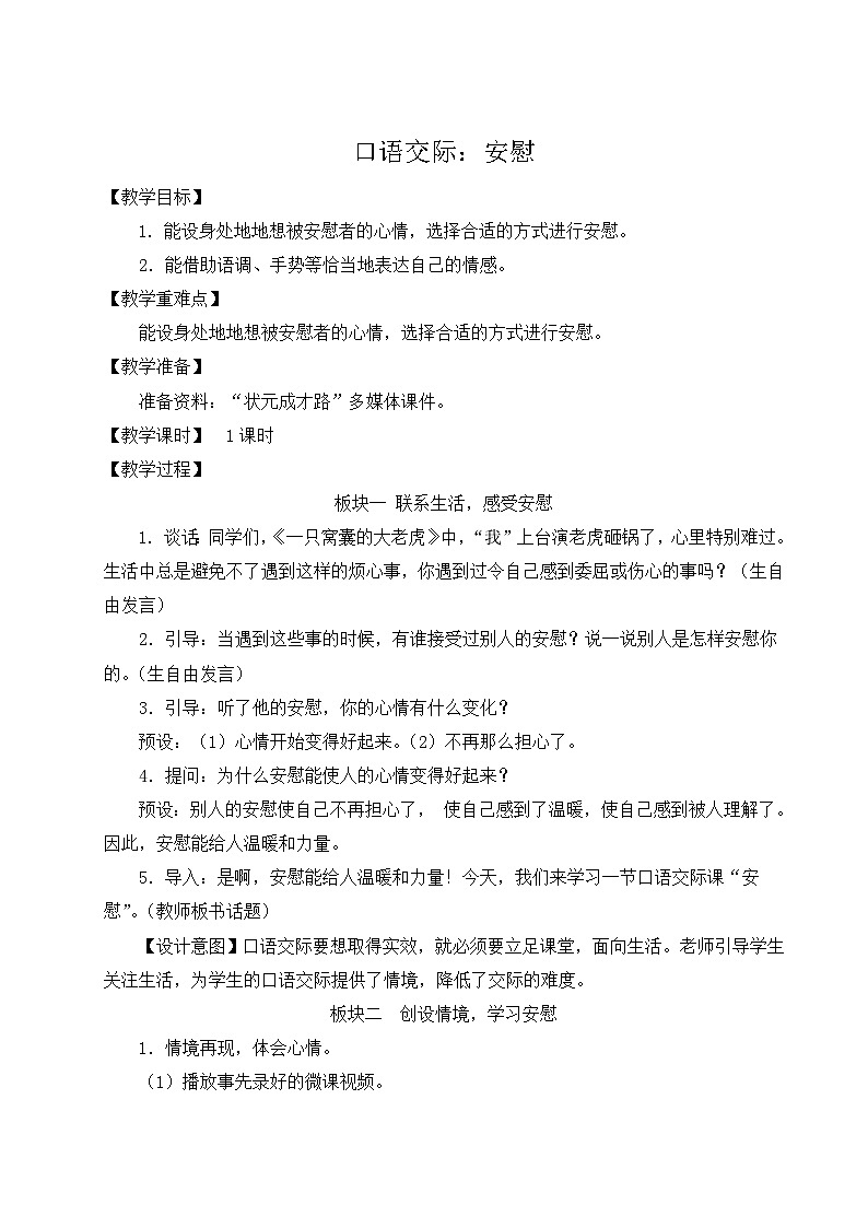 人教版四年级语文上册 口语交际：安慰 课件+教案01