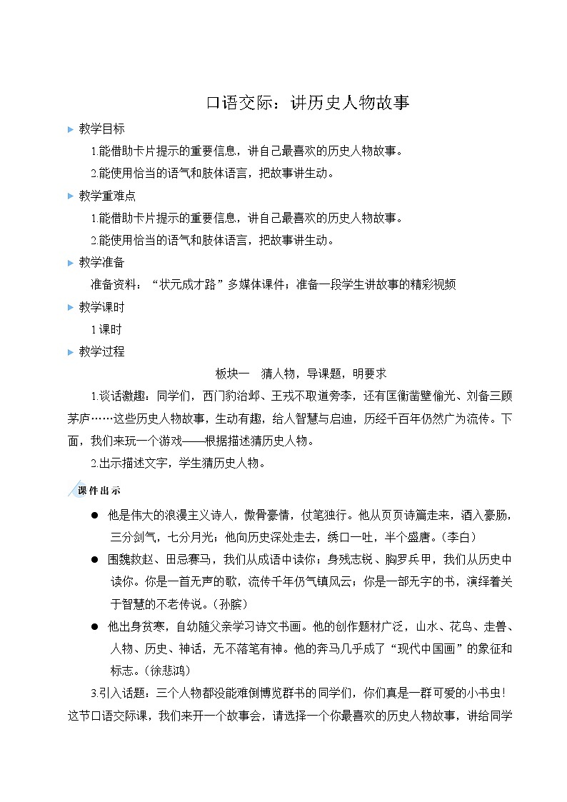 口语交际：讲历史人物故事 教案第1页