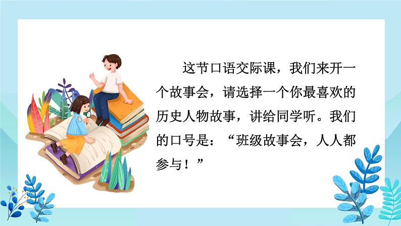 口语交际：讲历史人物故事 课件第4页
