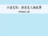 人教版四年级语文上册 口语交际：讲历史人物故事 课件+教案+素材