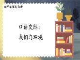 人教版四年级语文上册 口语交际：我们与环境 课件+教案+素材