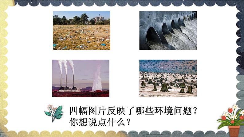 口语交际：我们与环境 课件第6页