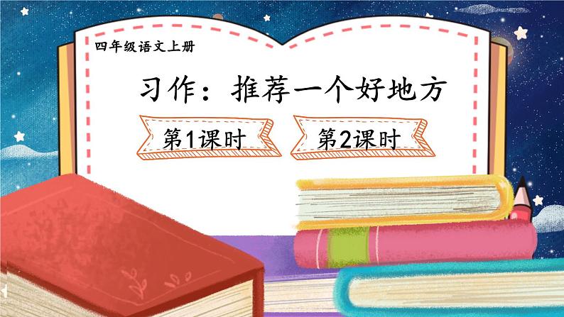 人教版四年级语文上册 习作：推荐一个好地方 课件+教案01