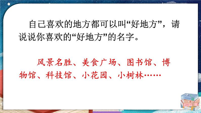 人教版四年级语文上册 习作：推荐一个好地方 课件+教案03