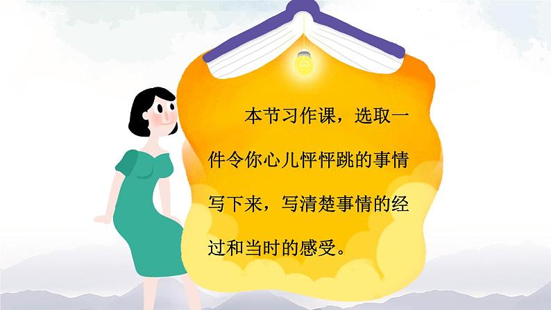人教版四年级语文上册 习作：我的心儿怦怦跳 课件+教案05
