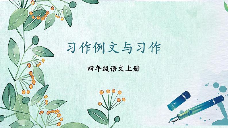 人教版四年级语文上册 习作例文 课件+教案01