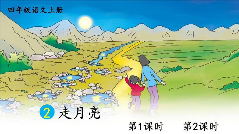 2 走月亮 课件第1页