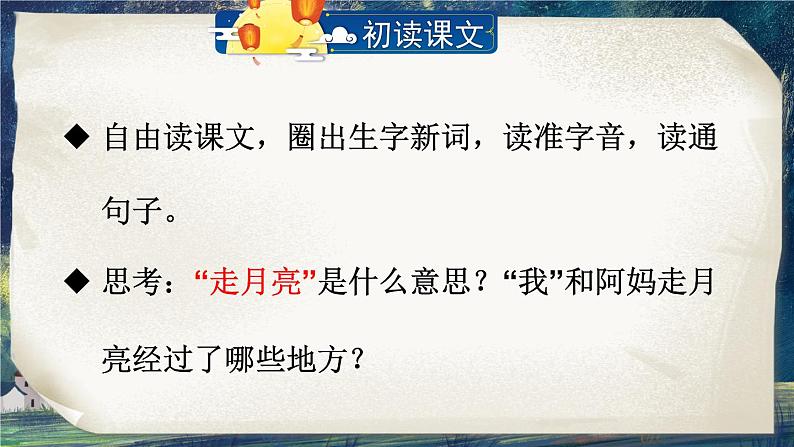 2 走月亮 课件第3页