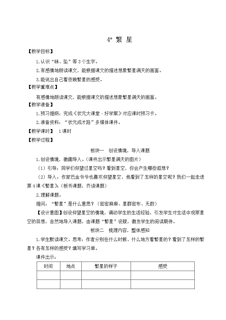 人教版四年级语文上册 第4课 《繁星》 课件+教案01