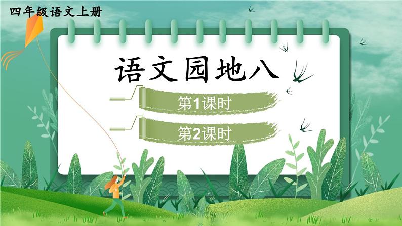 人教版四年级语文上册 语文园地八 课件+教案01