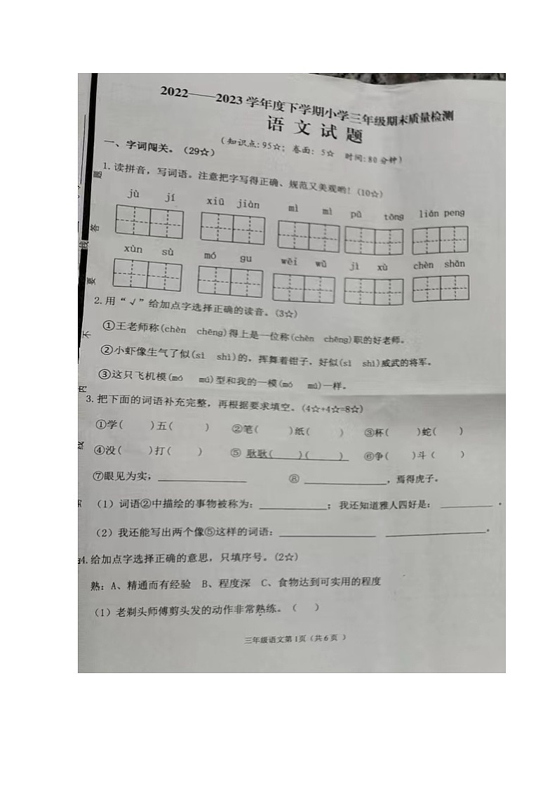 山东省临沂市郯城县2022-2023学年三年级下学期期末考试语文试题第1页