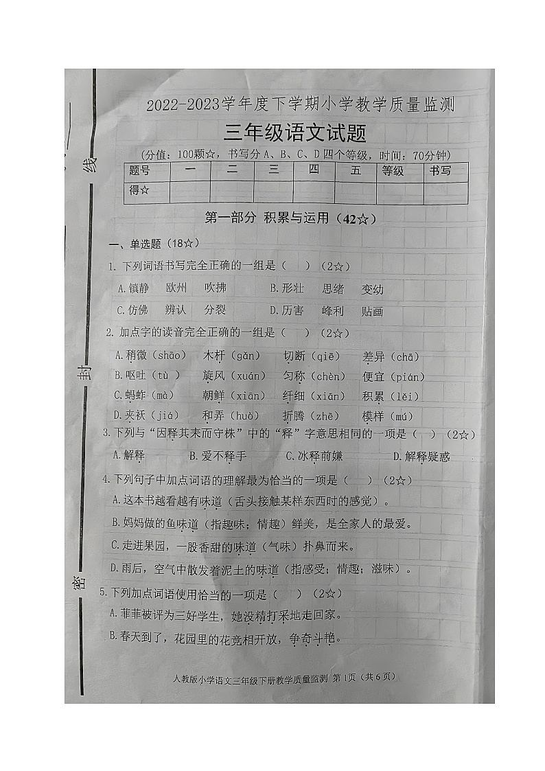 山东省临沂市沂南县2022-2023学年三年级下学期期末考试语文试题01
