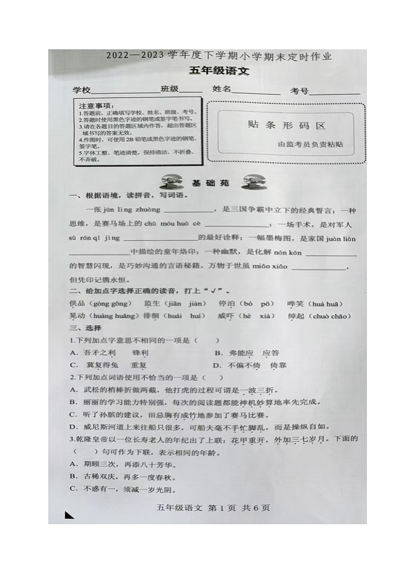 山东省临沂市沂水县2022-2023学年五年级下学期期末考试语文试题01