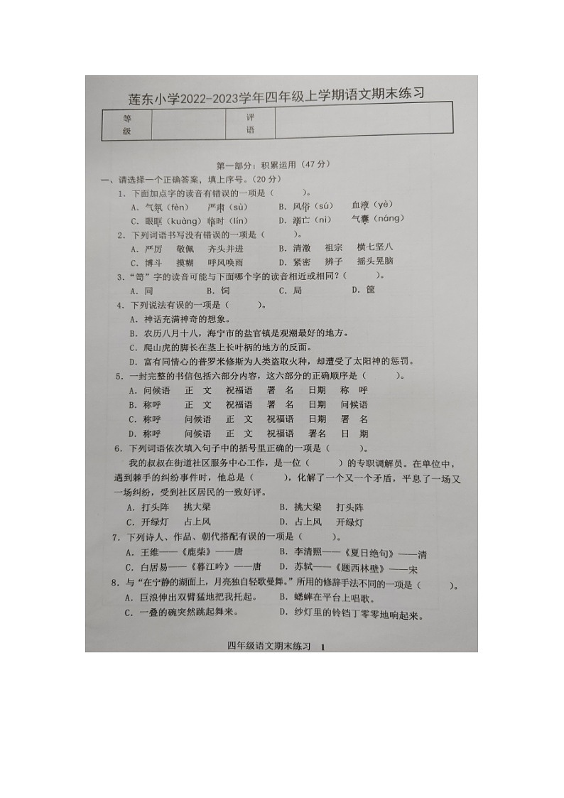 福建省龙岩市莲东小学2022-2023学年四年级上学期期末练习语文试题01