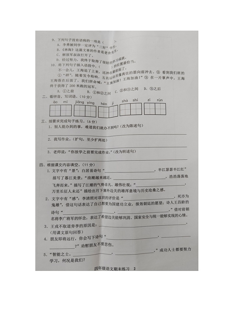 福建省龙岩市莲东小学2022-2023学年四年级上学期期末练习语文试题02