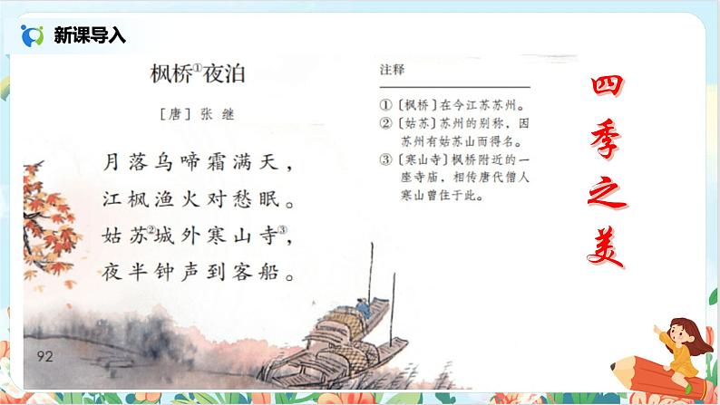 五上21古诗词三首之《枫桥夜泊》课件+教案04