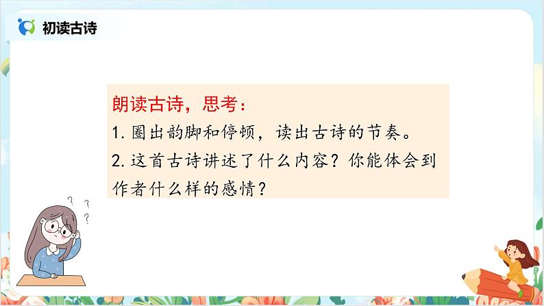 五上21古诗词三首之《枫桥夜泊》课件+教案06