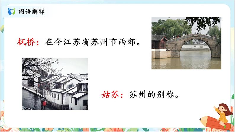 五上21古诗词三首之《枫桥夜泊》课件+教案08