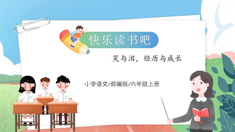 【核心素养】部编版小学语文六年级上册 快乐读书吧  课件+教案（含教学反思） +素材01