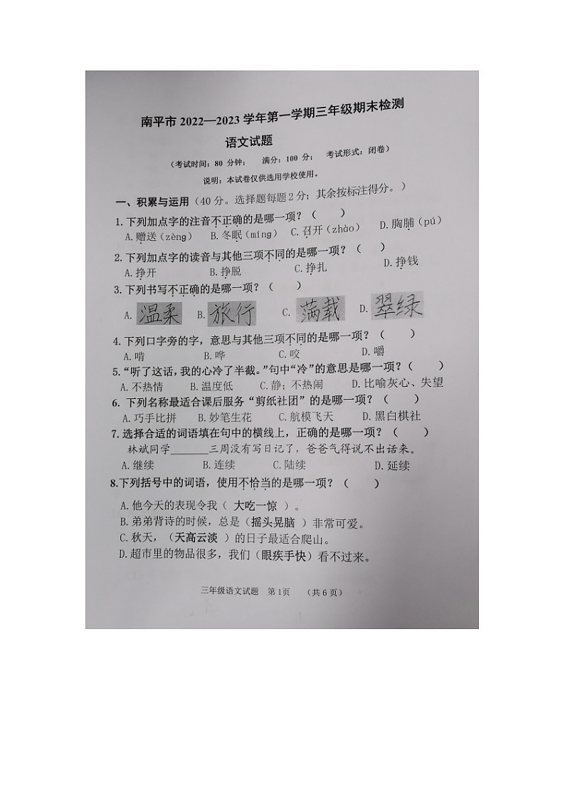 福建省南平市2022-2023学年三年级上学期期末检测语文试题第1页